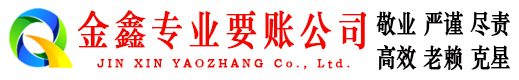 城厢金鑫要账公司